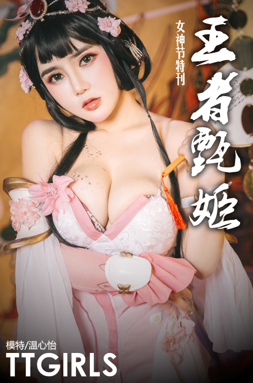 [TouTiao头条女神]2019.03.08 温心怡 三八女神节特刊-王者甄姬