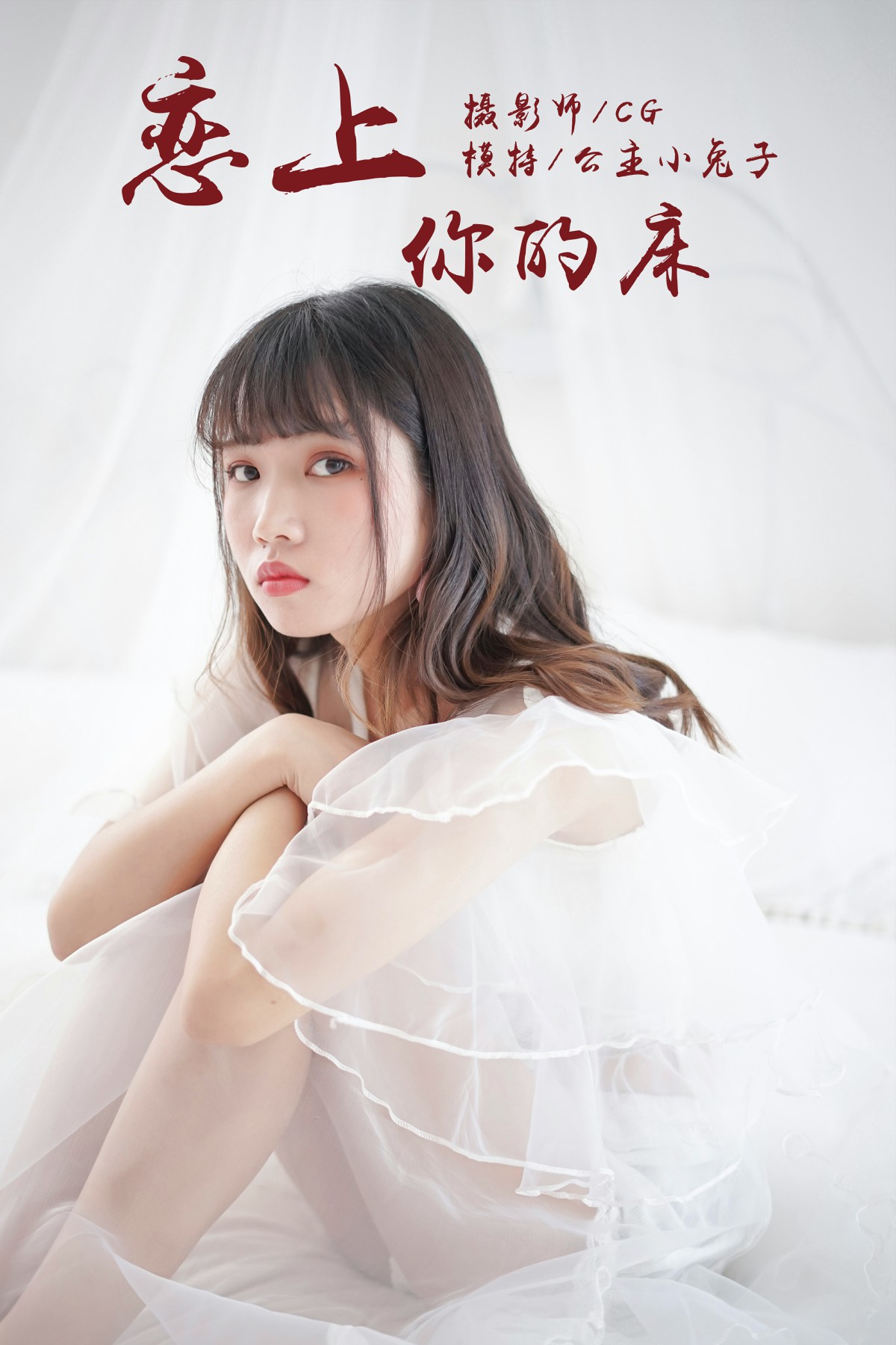 [YALAYI雅拉伊]2018.05.25 NO.001 恋上你的床 公主小兔子