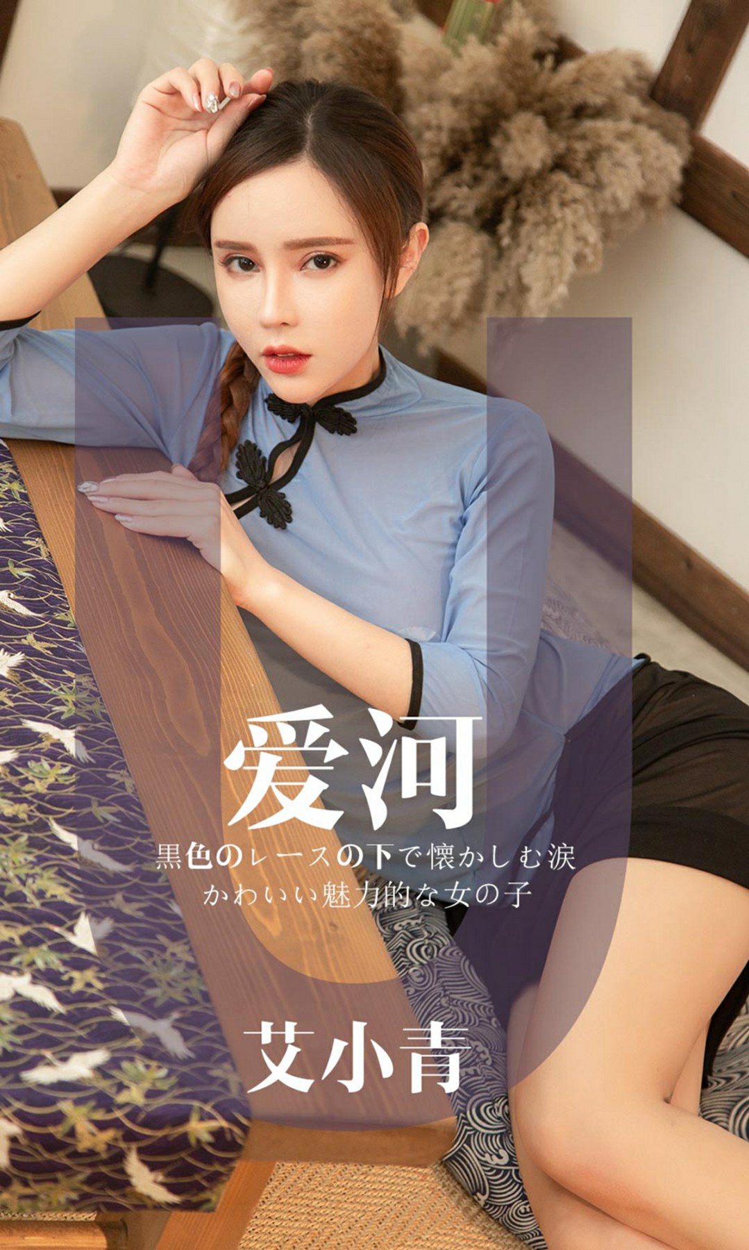 [Ugirls尤果网]爱尤物专辑 2019.05.03 No.1444 <strong>艾小青</strong> 爱河