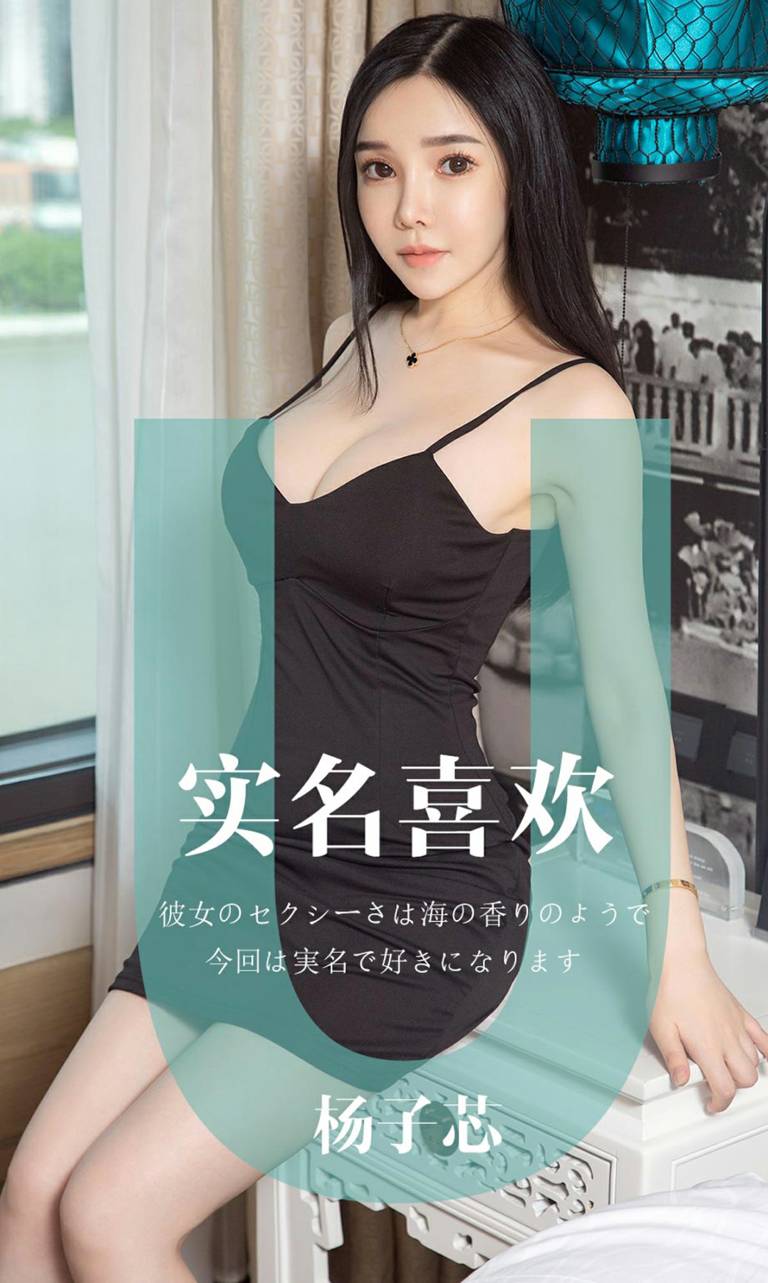 [Ugirls尤果网]爱尤物专辑 2019.05.16 No.1457 杨子芯 实名喜欢