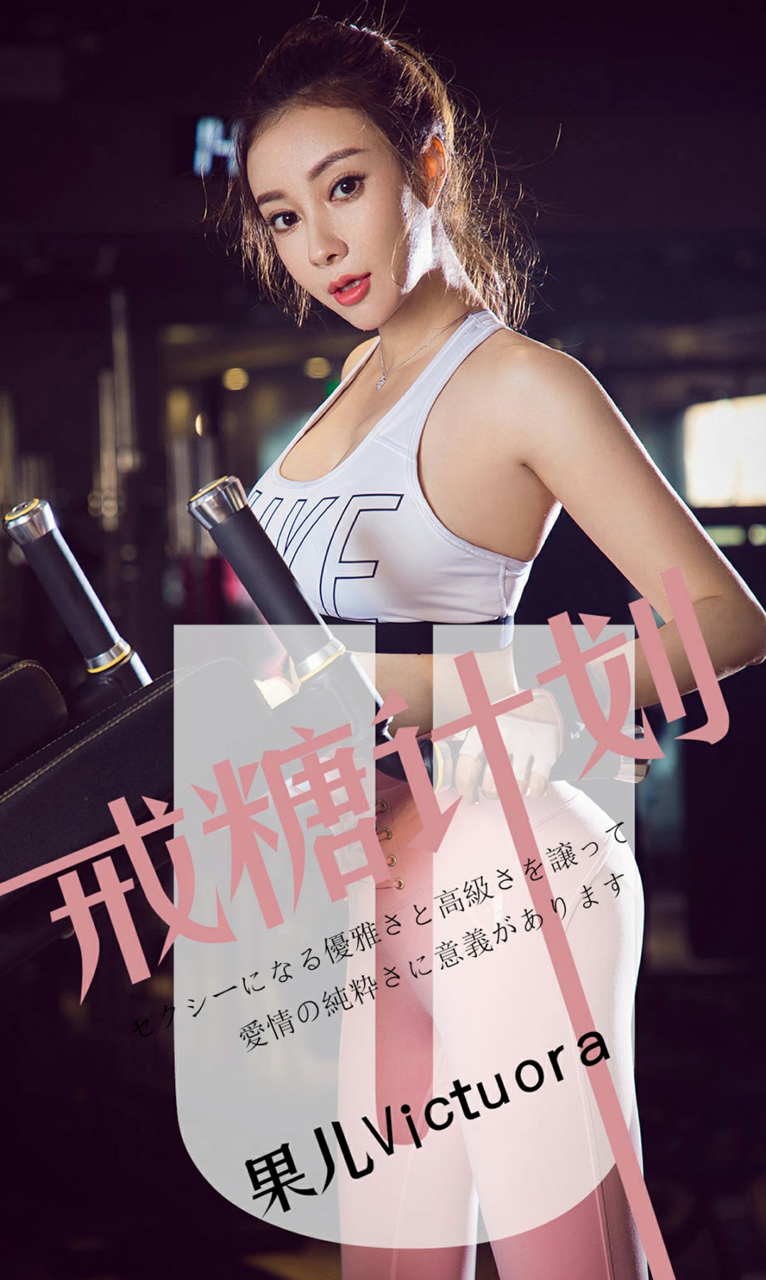 [Ugirls尤果网]爱尤物专辑 2019.05.21 No.1462 果儿Victoria 戒糖计划