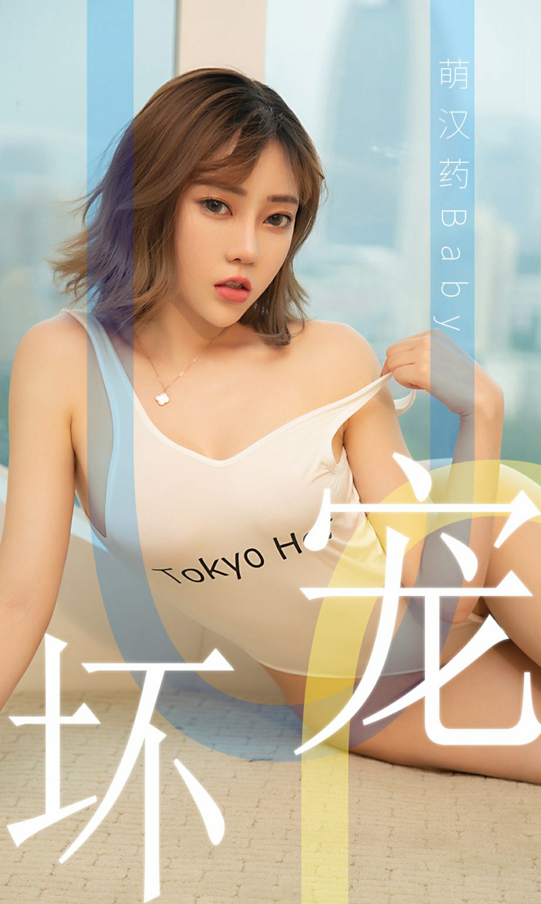 [Ugirls尤果网]爱尤物专辑 2019.06.02 No.1474 <strong>萌汉药baby</strong> 宠坏