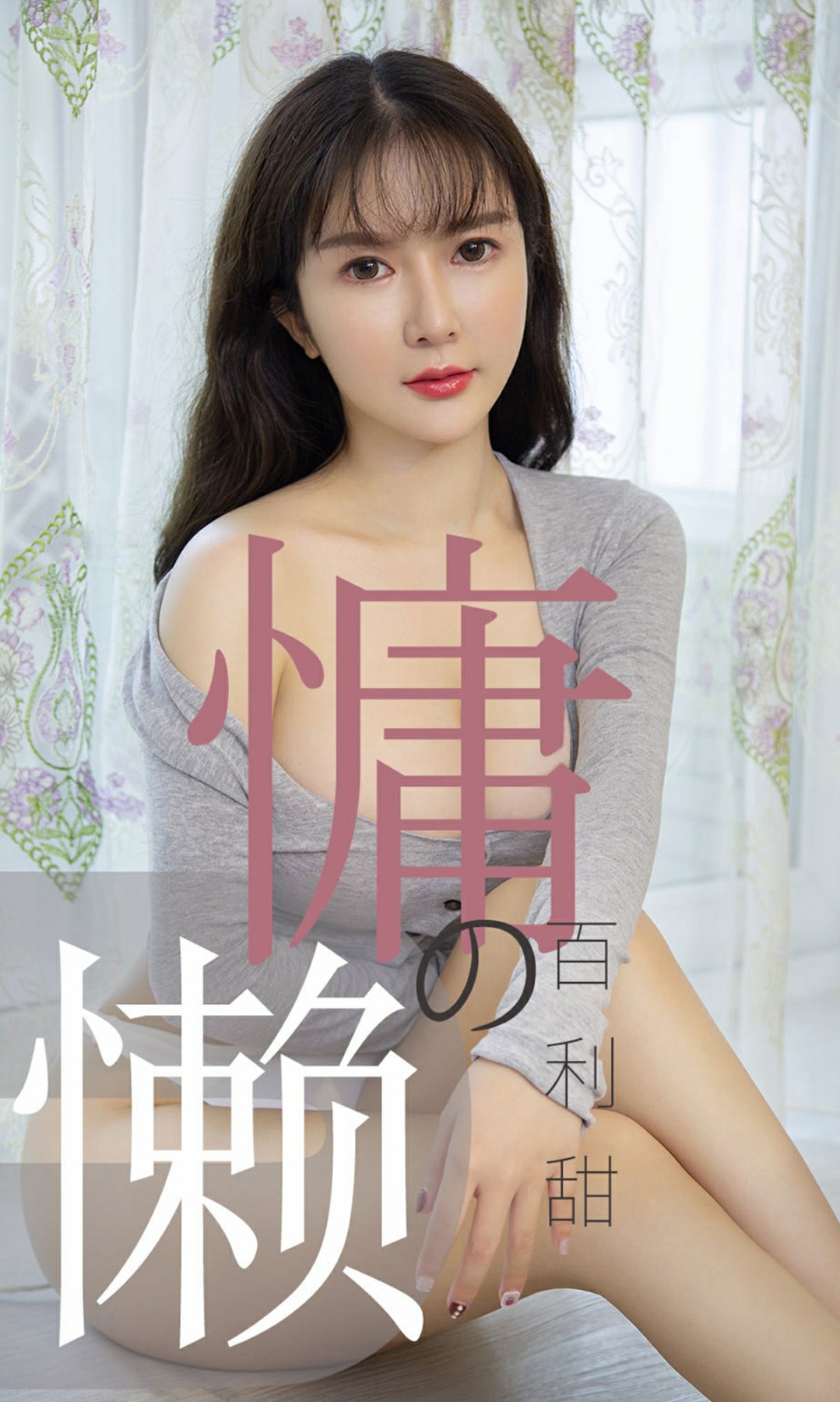 [Ugirls尤果网]爱尤物专辑 2019.07.02 No.1504 优米 慵懒的百利甜