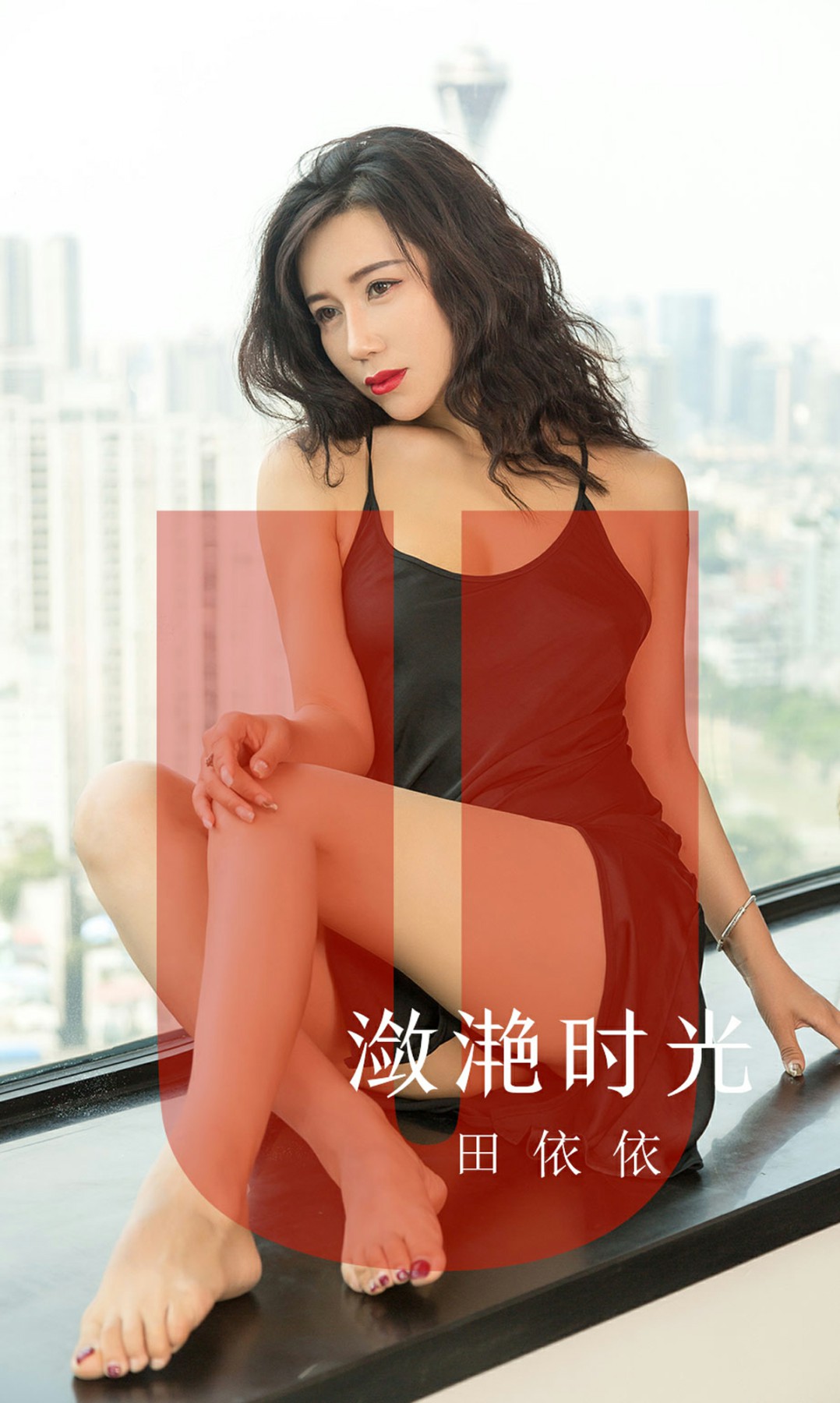 [Ugirls尤果网]爱尤物 2019.08.06 No.1539 田<strong>依依</strong> 潋滟时光