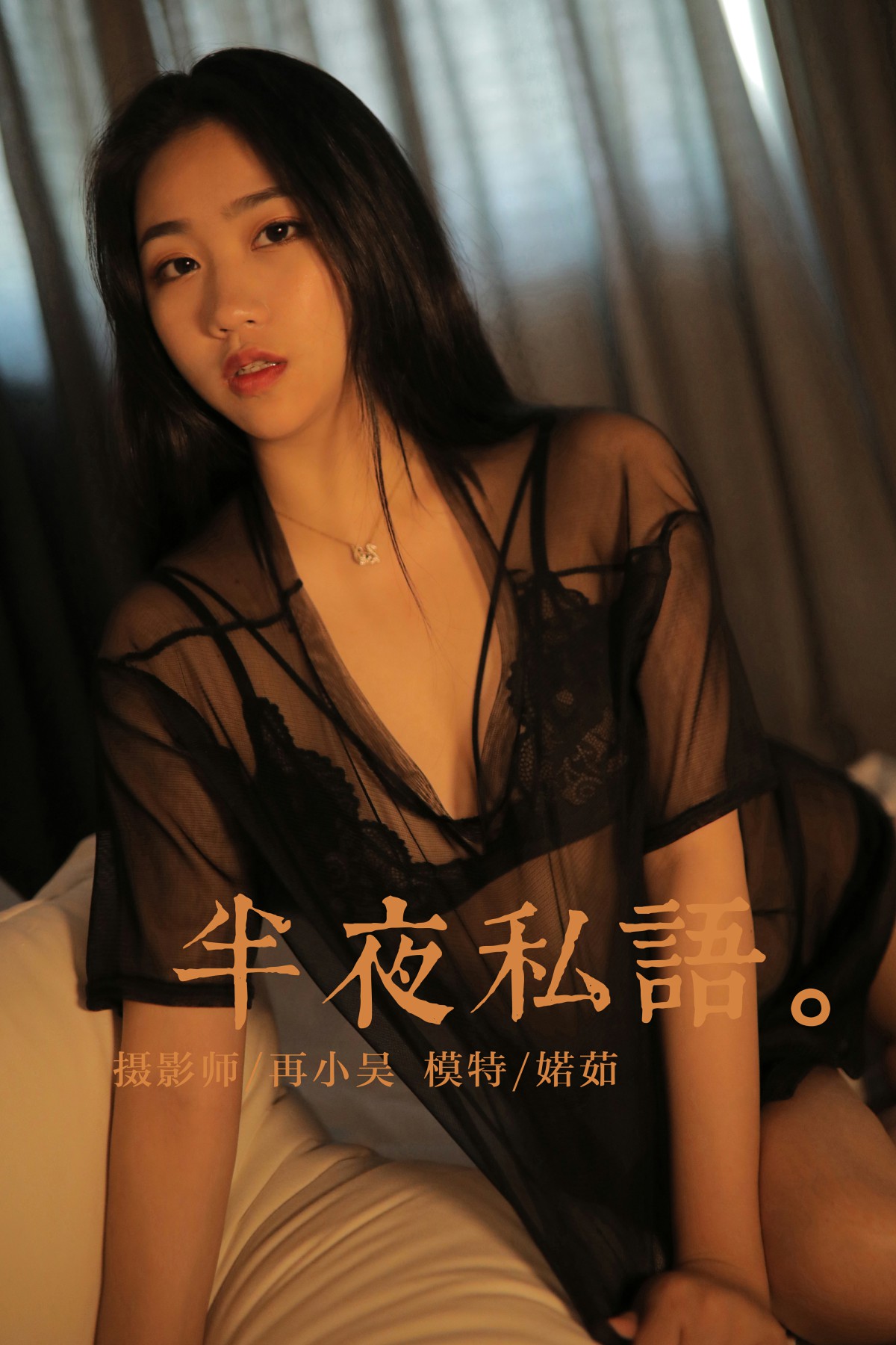 [YALAYI雅拉伊]2019.07.01 Y325 婼茹 夜半私语