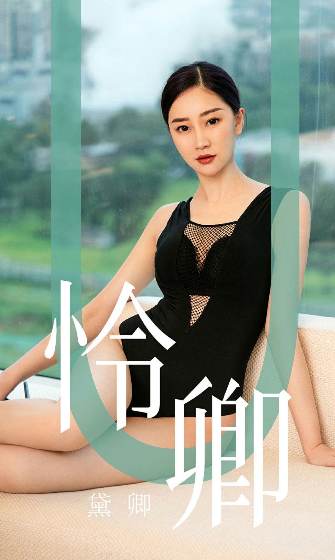 [Ugirls尤果网]爱尤物 2019.08.29 No.1562 黛卿 怜卿