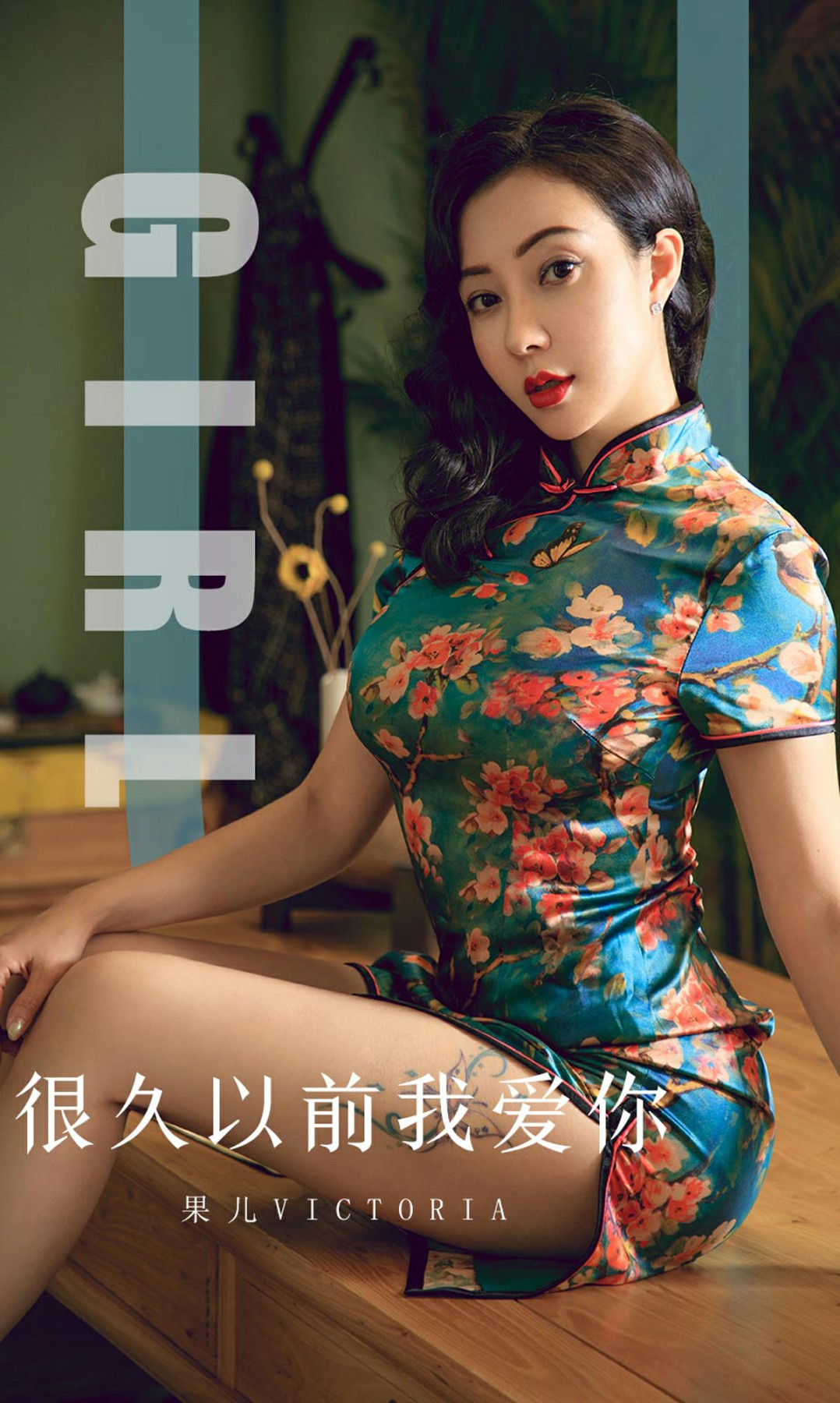 [Ugirls尤果网]爱尤物 2019.10.09 No.1603 <strong>果儿Victoria</strong> 很久以前我爱你