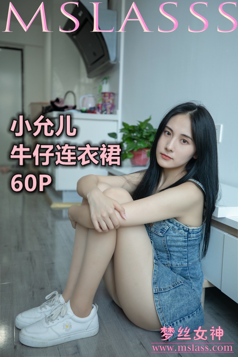 [MSLASS梦丝女神] 2020.06.29 小允儿 牛仔连衣裙美滋滋