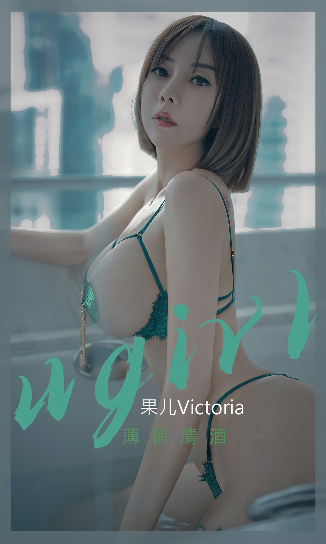 [Ugirls尤果网]爱尤物专辑 2022.09.25 No.2420 果儿Victoria 薄荷清酒