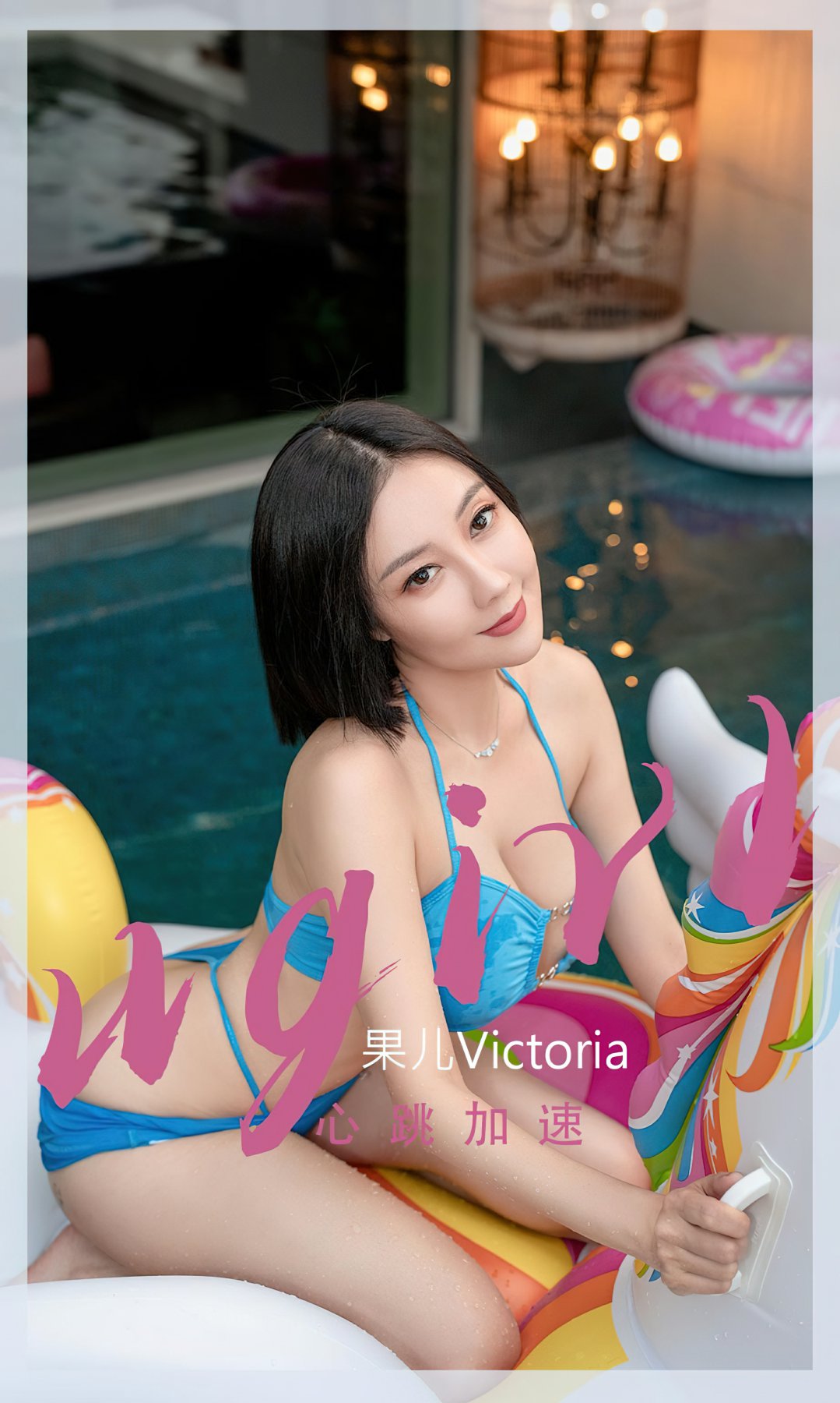 [Ugirls尤果网]爱尤物专辑 2022.10.16 No.2435 <strong>果儿Victoria</strong> 心跳加速