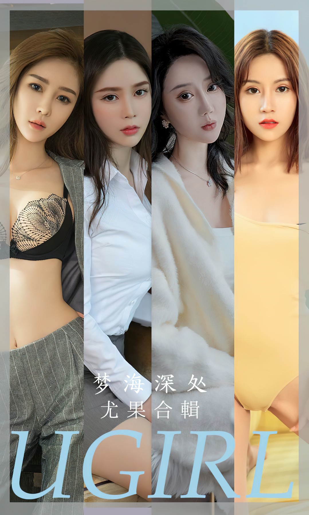 [Ugirls尤果网]爱尤物 NO.2615 梦海深处 尤果合輯 